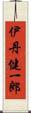 伊丹健一郎 Scroll