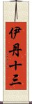 伊丹十三 Scroll