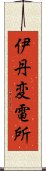 伊丹変電所 Scroll