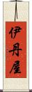伊丹屋 Scroll