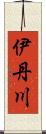 伊丹川 Scroll