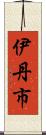 伊丹市 Scroll