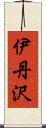 伊丹沢 Scroll