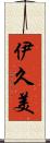 伊久美 Scroll