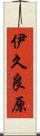 伊久良原 Scroll