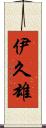 伊久雄 Scroll