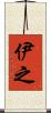 伊之 Scroll
