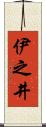 伊之井 Scroll