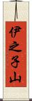 伊之子山 Scroll