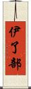 伊了部 Scroll