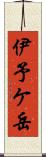 伊予ケ岳 Scroll