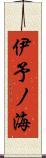 伊予ノ海 Scroll