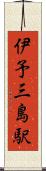 伊予三島駅 Scroll