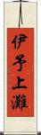 伊予上灘 Scroll