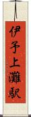伊予上灘駅 Scroll