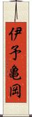 伊予亀岡 Scroll