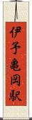伊予亀岡駅 Scroll