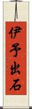 伊予出石 Scroll