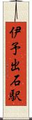 伊予出石駅 Scroll