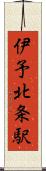 伊予北条駅 Scroll