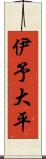 伊予大平 Scroll
