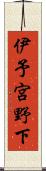 伊予宮野下 Scroll