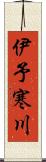 伊予寒川 Scroll