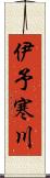 伊予寒川 Scroll