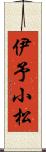伊予小松 Scroll
