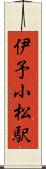 伊予小松駅 Scroll