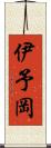 伊予岡 Scroll