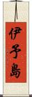 伊予島 Scroll
