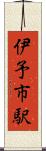 伊予市駅 Scroll