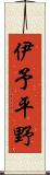 伊予平野 Scroll