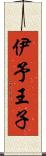 伊予王子 Scroll