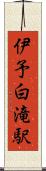伊予白滝駅 Scroll