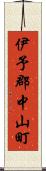 伊予郡中山町 Scroll