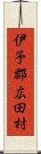 伊予郡広田村 Scroll