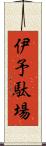 伊予駄場 Scroll