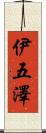 伊五澤 Scroll