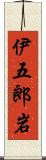 伊五郎岩 Scroll