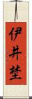 伊井埜 Scroll