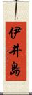 伊井島 Scroll