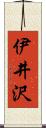 伊井沢 Scroll