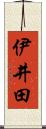 伊井田 Scroll