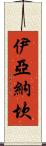 Iyanachan Scroll