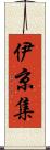 伊京集 Scroll