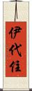 伊代住 Scroll