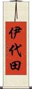 伊代田 Scroll