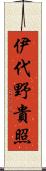 伊代野貴照 Scroll